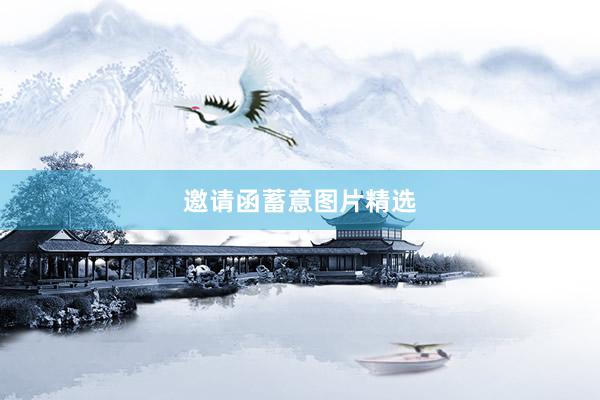 邀请函蓄意图片精选