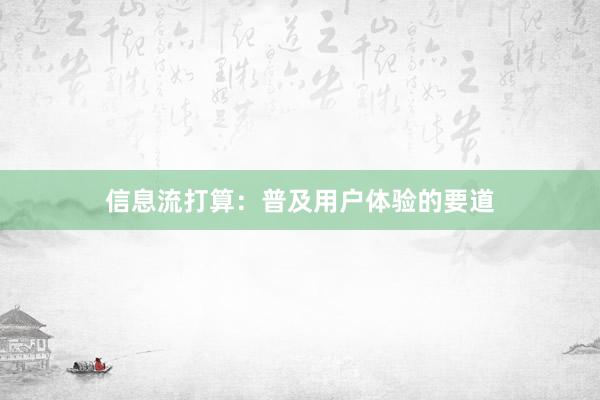 信息流打算：普及用户体验的要道