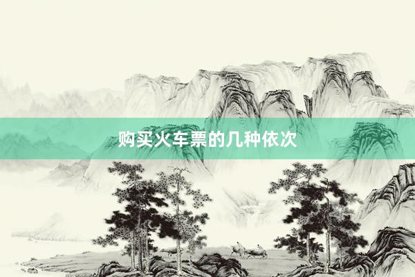 购买火车票的几种依次