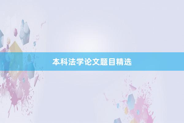 本科法学论文题目精选