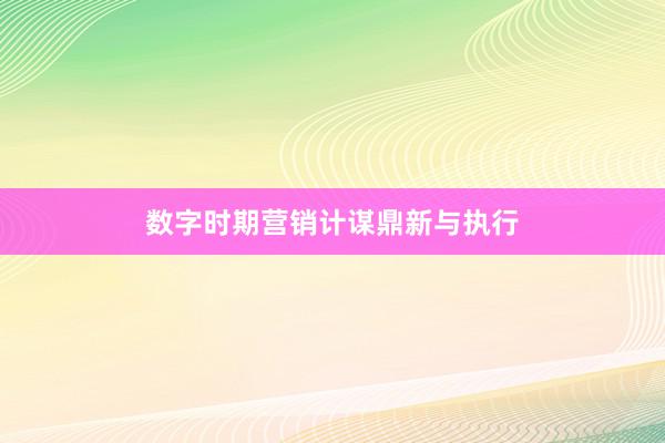 数字时期营销计谋鼎新与执行